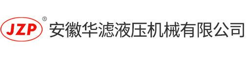 液壓過(guò)濾器，吸油過(guò)濾器，回油過(guò)濾器廠(chǎng)家,安徽華濾液壓機(jī)械有限公司